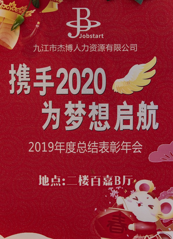 攜手2020，為夢想啟航